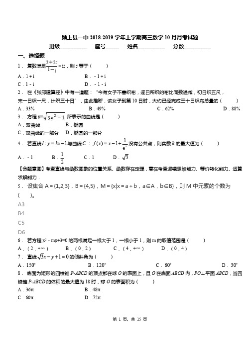 颍上县一中2018-2019学年上学期高三数学10月月考试题