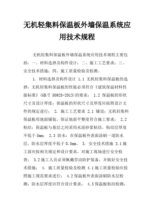 无机轻集料保温板外墙保温系统应用技术规程