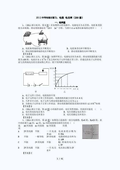 2012中考物理总复习：电能 电功率(200套)