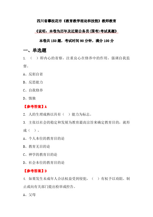 四川省攀枝花市《教育教学理论和技能》教师教育