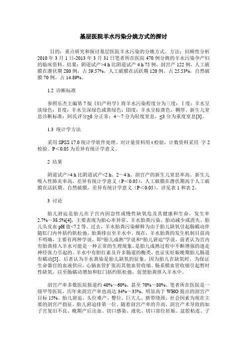 基层医院羊水污染分娩方式的探讨
