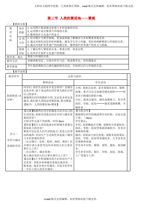 七年级地理上册第四章第三节人类的聚居地聚落教案新版新人教版