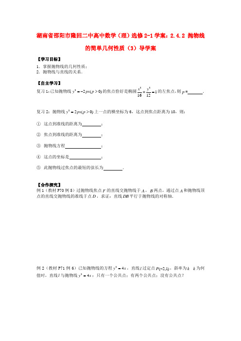 湖南省邵阳市隆回二中高中数学 2.4.2 抛物线的简单几何性质(3)导学案 理 新人教A版选修2-1