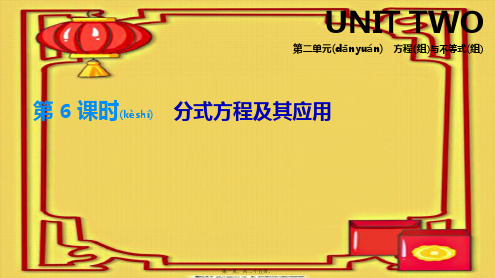 中考数学总复习 第二单元 方程(组)与不等式(组)第06课时 分式方程及其应用课件