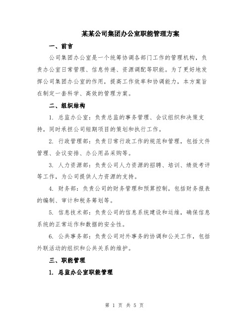 某某公司集团办公室职能管理方案