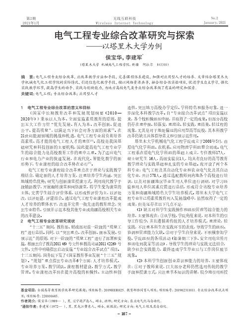 电气工程专业综合改革研究与探索——以塔里木大学为例