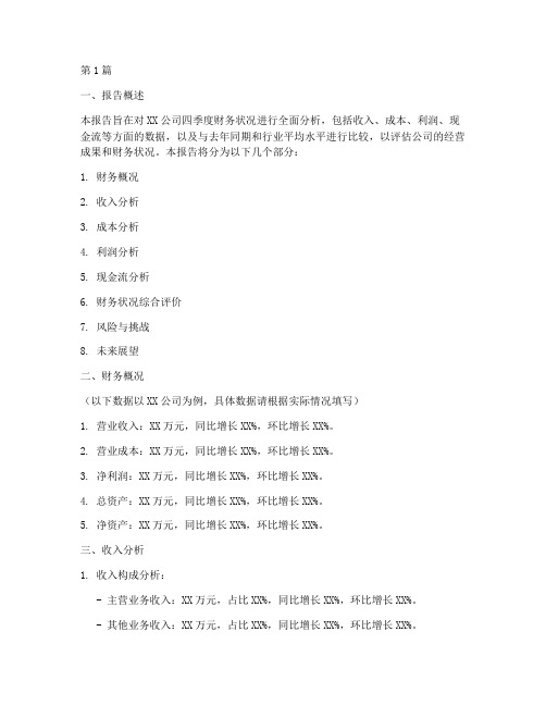 四季度财务分析报告模板(3篇)