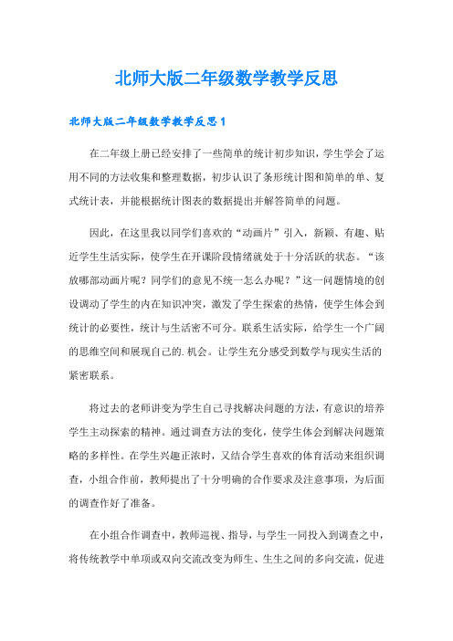 北师大版二年级数学教学反思