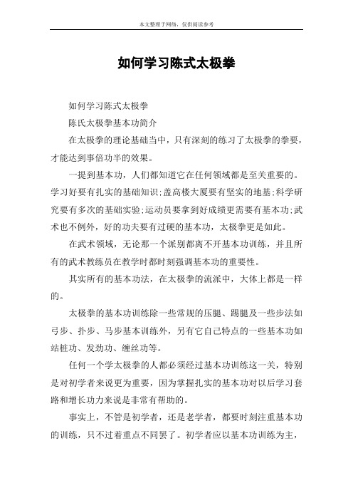 如何学习陈式太极拳