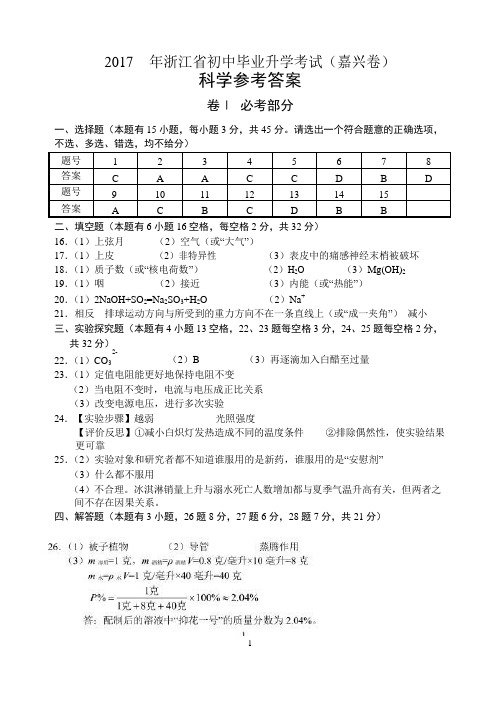 2017年初中毕业升学考试(嘉兴卷)答案