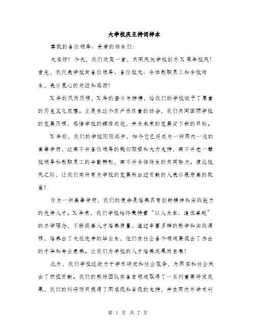 大学校庆主持词样本（4篇）