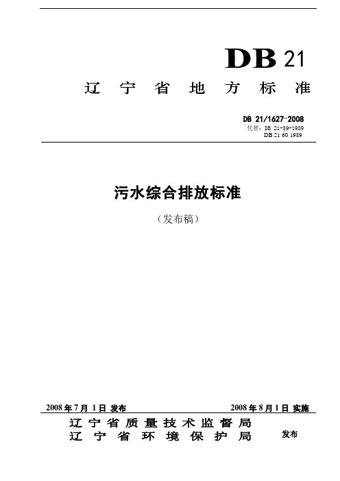 辽宁省污水综合排放标准DB21.1627-2008)