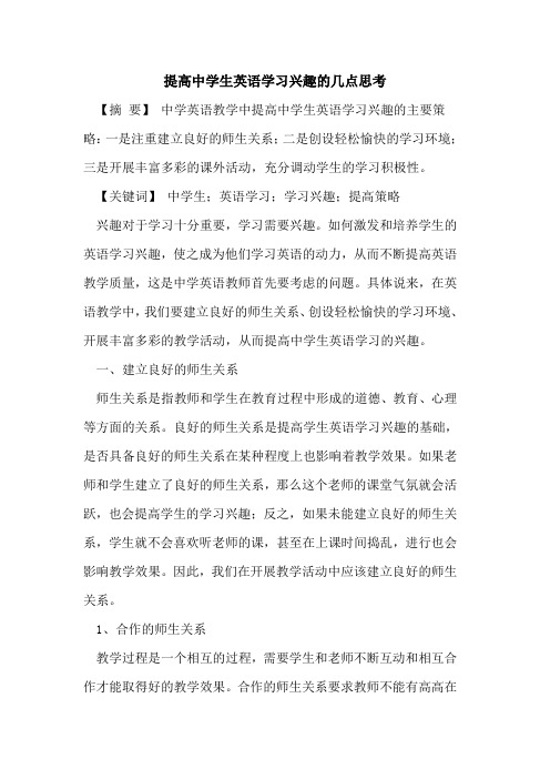 提高中学生英语学习兴趣的几点思考