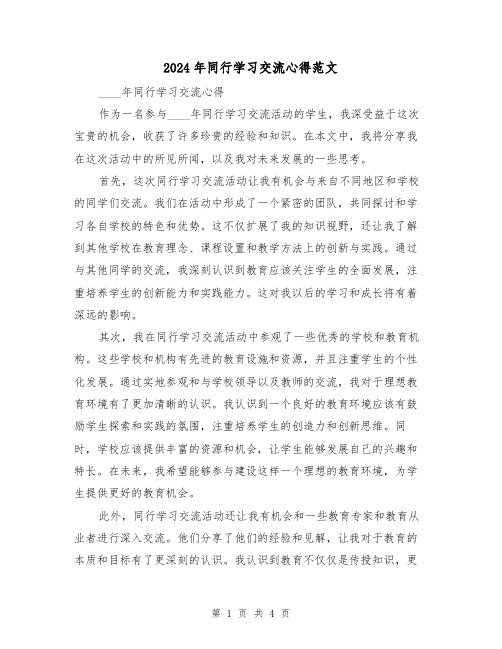 2024年同行学习交流心得范文(2篇)