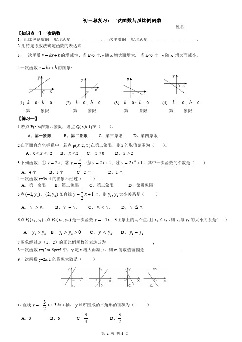 初三总复习：一次函数与反比例函数