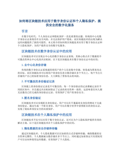 如何将区块链技术应用于数字身份认证和个人隐私保护,提供安全的数字化服务？