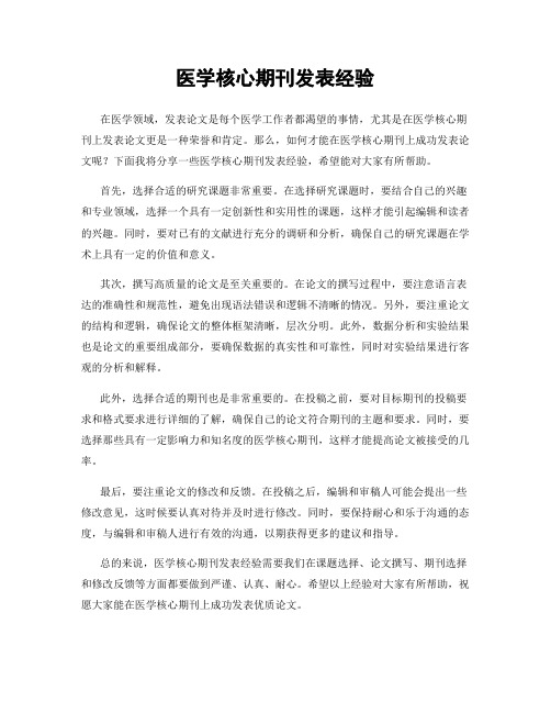 医学核心期刊发表经验