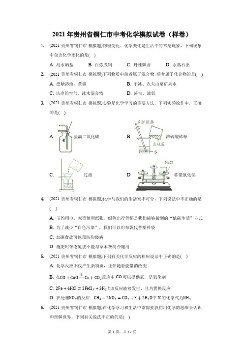 2021年贵州省铜仁市中考化学模拟试卷(样卷)(附答案详解)