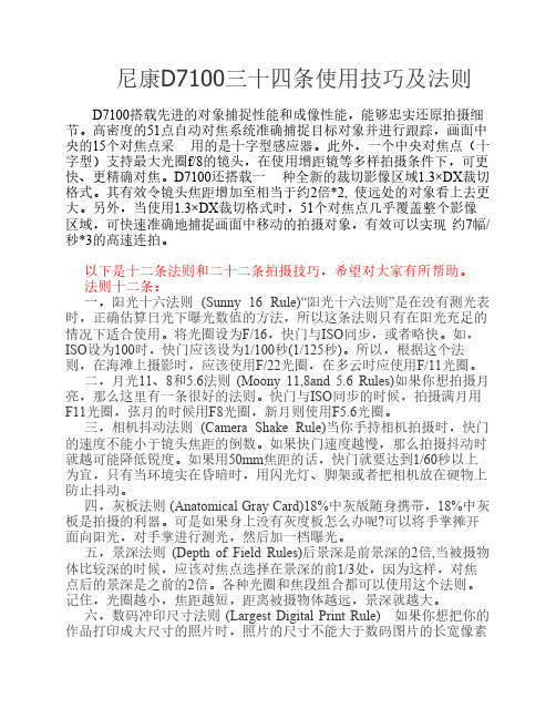 尼康D7100 十二条使用法则及二十二条使用技巧