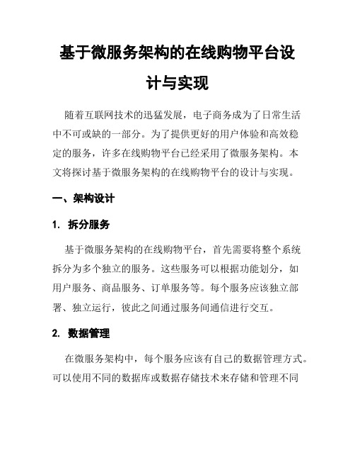 基于微服务架构的在线购物平台设计与实现