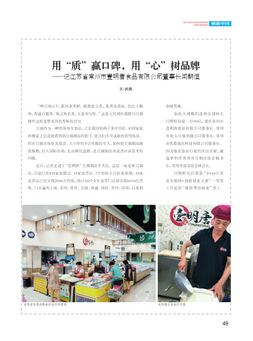 用“质”赢口碑,用“心”树品牌——记江苏省常州市壹明唐食品有限公司董事长闫朝恒