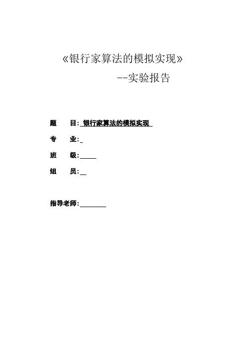 《银行家算法的模拟实现》—实验报告