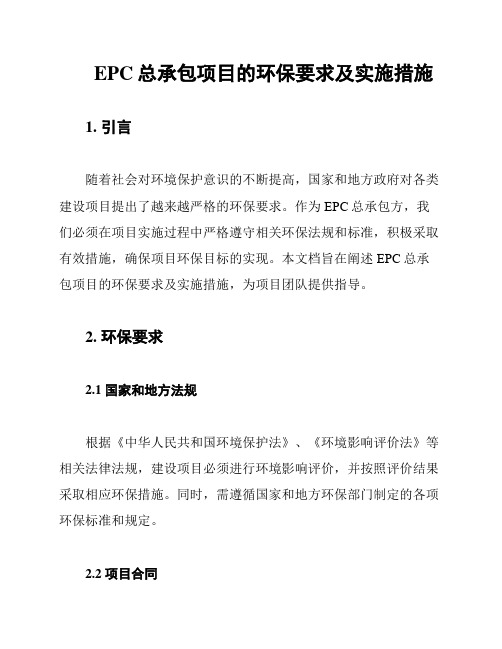 EPC总承包项目的环保要求及实施措施