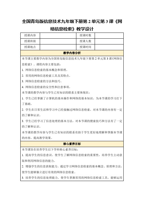 全国青岛版信息技术九年级下册第2单元第3课《网络信息检索》教学设计