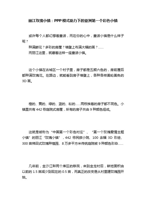 丽江玫瑰小镇：PPP模式助力下的亚洲第一个彩色小镇