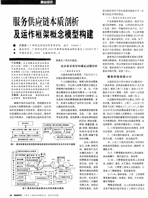 服务供应链本质剖析及运作框架概念模型构建