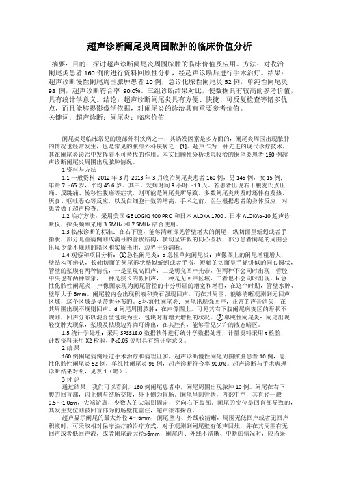 超声诊断阑尾炎周围脓肿的临床价值分析