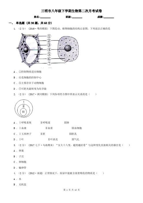 三明市八年级下学期生物第二次月考试卷