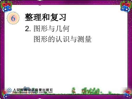 图形与几何-图形的认识与测量  省优获奖课件ppt