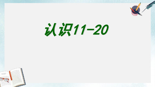 2019-2020年苏教版一年级数学上册 11-20各数的认识 课件共18张PPT