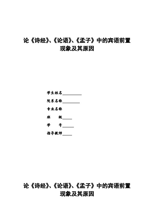 论《诗经》、《论语》、《孟子》中的宾语前置现象及其原因