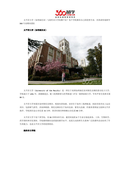 太平洋大学(加利福尼亚)与纽约市立学院哪个好