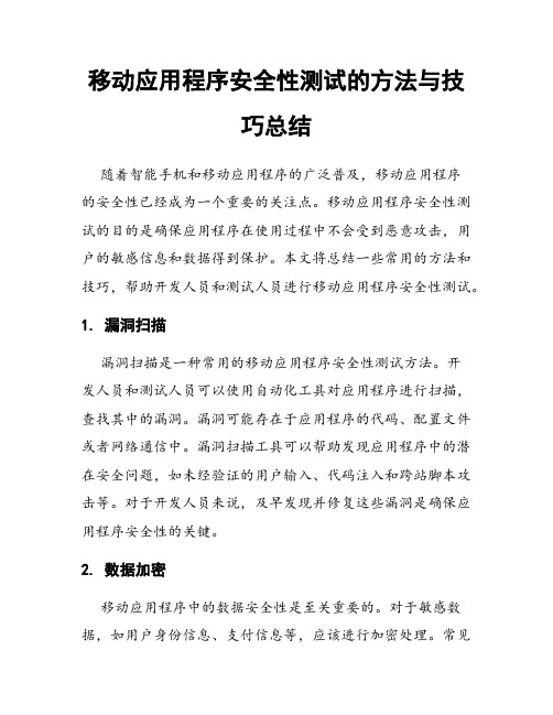 移动应用程序安全性测试的方法与技巧总结