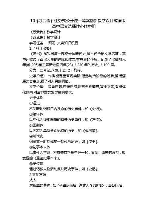 10《苏武传》任务式公开课一等奖创新教学设计统编版高中语文选择性必修中册