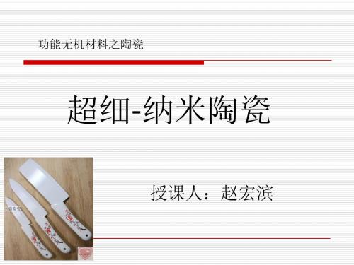 功能无机材料课件 纳米陶瓷