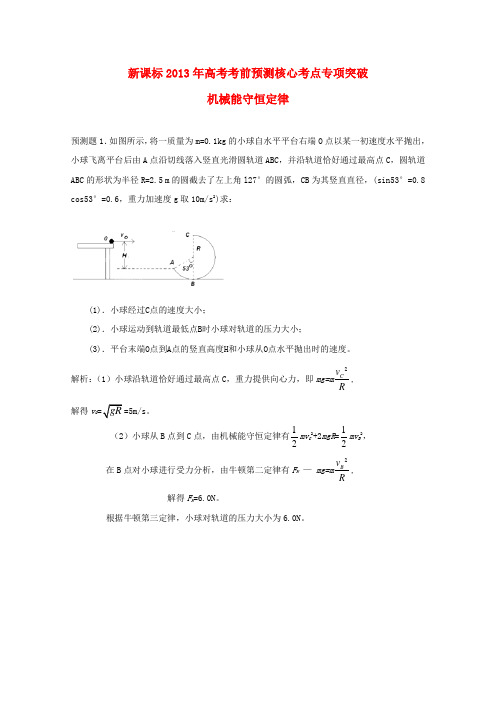 高考物理 考前预测核心考点专项突破 机械能守恒定律