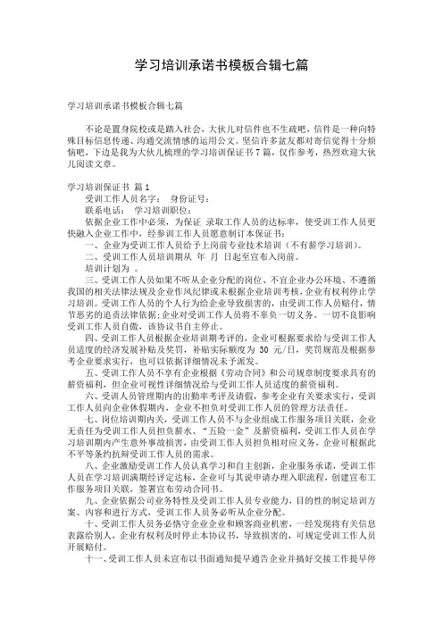 学习培训承诺书模板合辑七篇