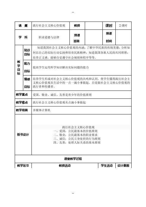 践行社会主义核心价值观教案
