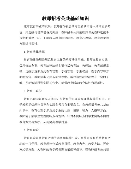 教师招考公共基础知识