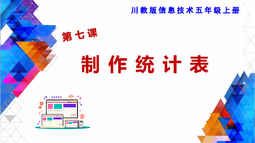 五年级信息技术制作统计表优秀课件