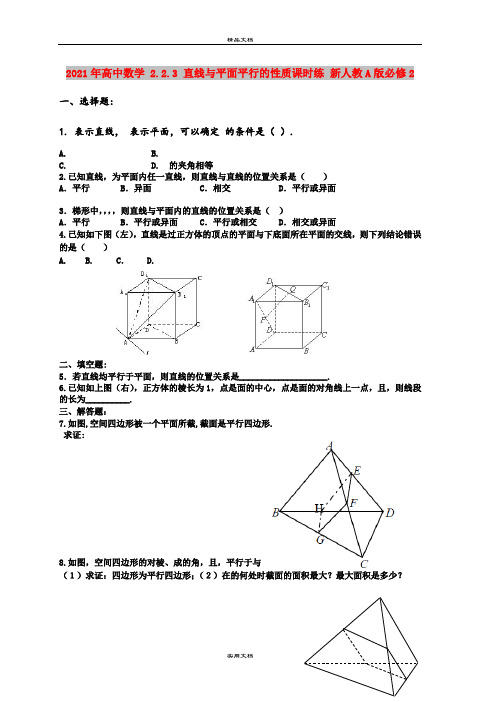 2021年高中数学 2.2.3 直线与平面平行的性质课时练 新人教A版必修2