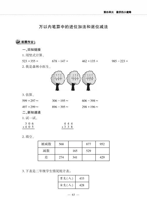 二年级数学下册第四单元勤劳的小蜜蜂__万以内笔算中的进位加法和退位减法作业