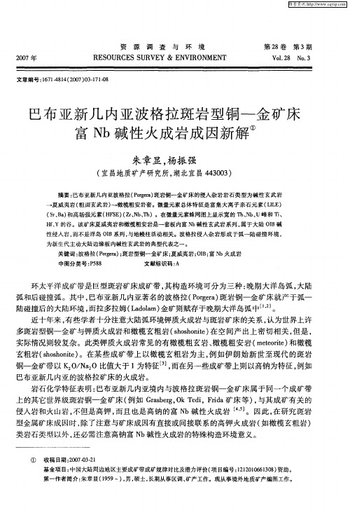 巴布亚新几内亚波格拉斑岩型铜——金矿床富Nb碱性火成岩成因新解