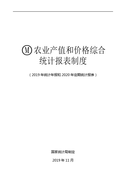 农业产值和价格综合统计报表制度