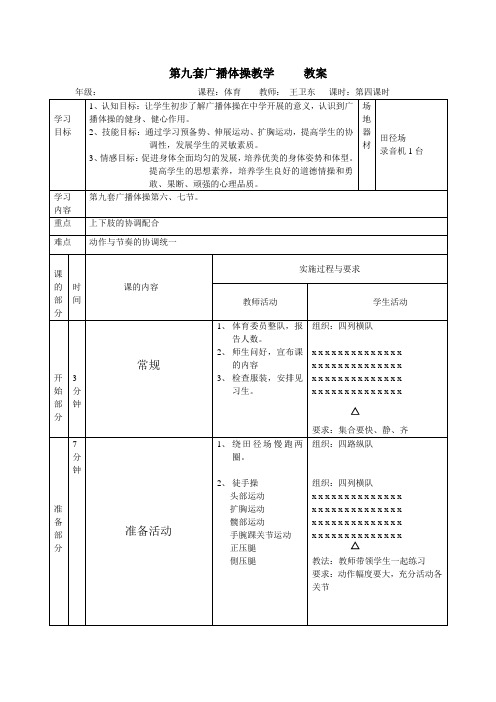 第九套广播体操教学第四课时教案