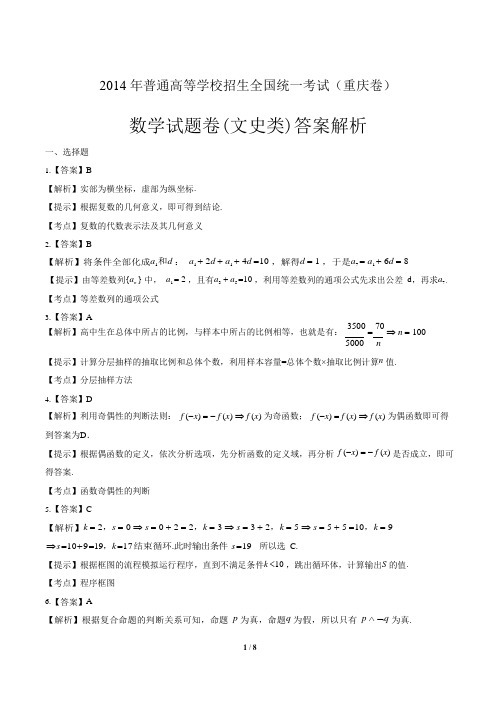 2014年高考文科数学重庆卷-答案